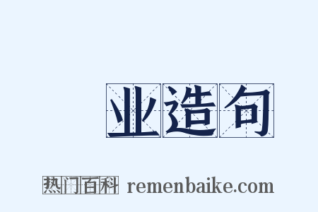 簨业造句是什么意思的图片